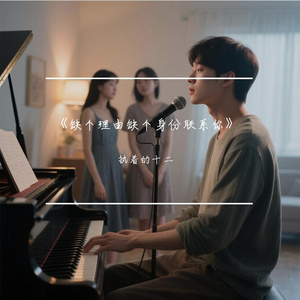 《缺个理由缺个身份联系你》