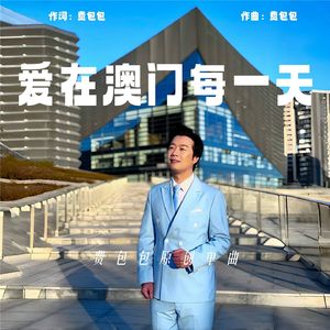 费包包《爱在澳门每一天》