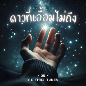 ดาวที่เอื้อมไม่ถึง