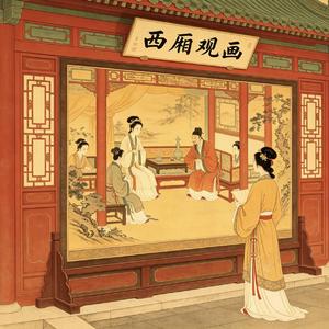 西厢观画（阿豹DJ版）