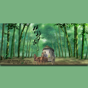 竹林间【和声版】