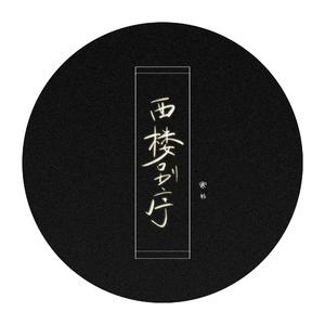 西楼别序(抖音男版）