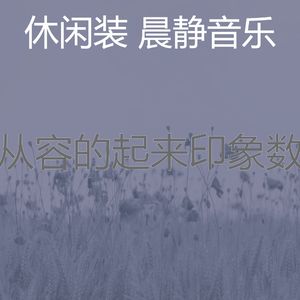 微妙的早晨心情