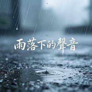 雨落下的聲音