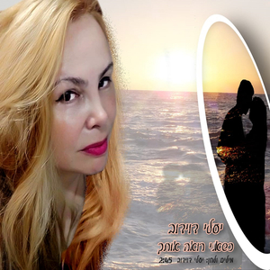 כשאני רואה אותך