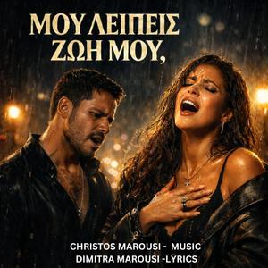 ΜΟΥ ΛΕΙΠΕΙΣ ΖΩΗ ΜΟΥ