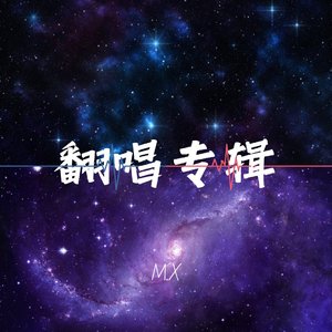 像小时候一样(cover：郁可唯)