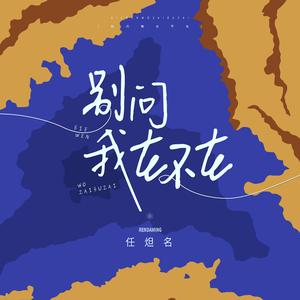别问我在不在(陕西话)