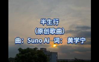 [AI 原创]半生行