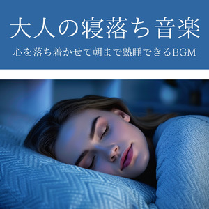 睡眠用BGM ゆっくり眠れる癒しの音楽