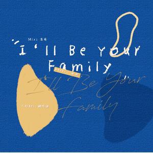 I‘ll be your family！