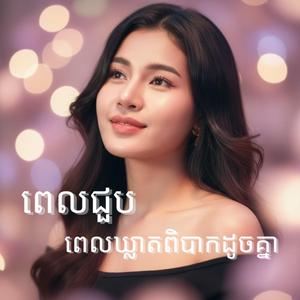ពេលជួបពេលឃ្លាតពិបាកដូចគ្នា
