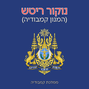 נוקור ריטש (המנון קמבודיה)