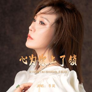 心为你上了锁