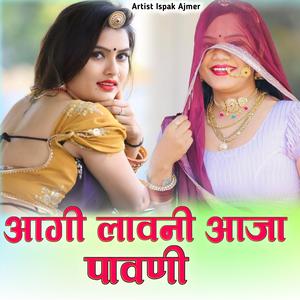 आगी लावनी आजा पावणी