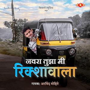 Navra Tujha Mi Rickshaw Wala (feat. Arvind Mohite) (Marathi Song)
