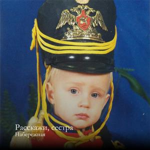 Расскажи, сестра