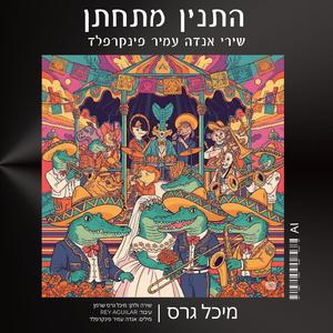 שיחת חמורים