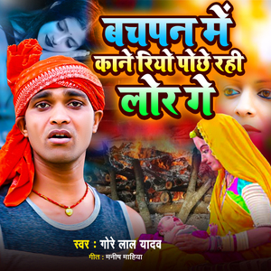 Bachpan Me Kanay Riyo Pichhe Rahi Lor Ge