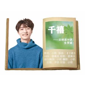 【文邺辰19岁生贺】千禧