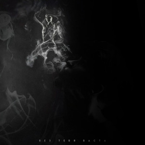 Без тебя Баста