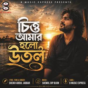 চিত্ত আমার হলো উতল