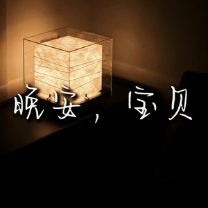 晚安，宝贝