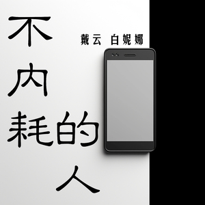 不内耗的人 (女生版)