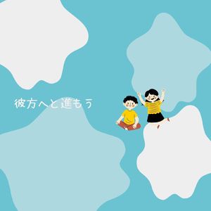 彼方へと進もう