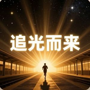 追光而来