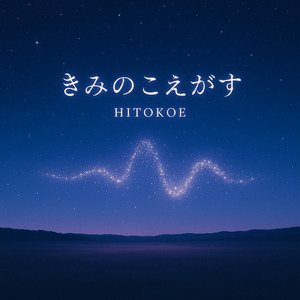 きみのこえがする