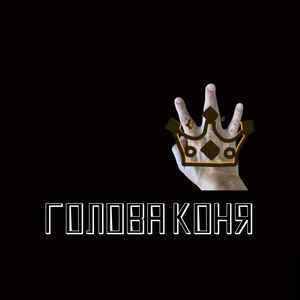 Голова Коня