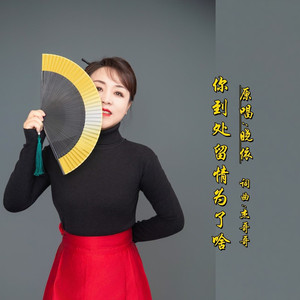 你到处留情为了啥