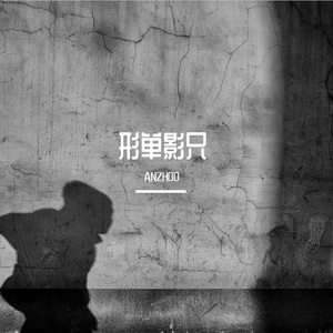 形单影只（Prod.By K-MAX/CARSO）