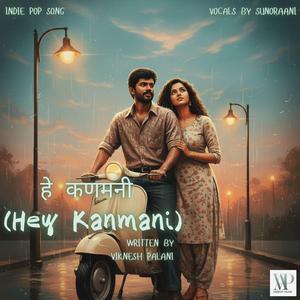 हे कणमनी (Hey Kanmani)