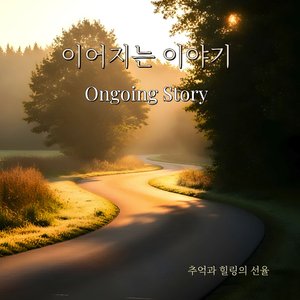 이어지는 이야기 (Ongoing Story)