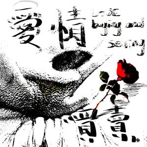 Love Business（Prod.DRP project）