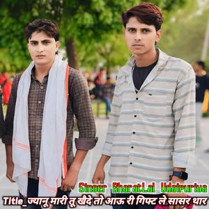 ज्यानू मारी तू खैदे तो आऊ री गिफ्ट ले सासर थार