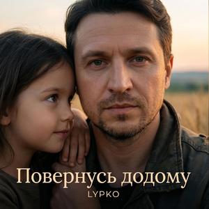 Повернусь додому