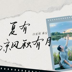 夏有凉风秋有月