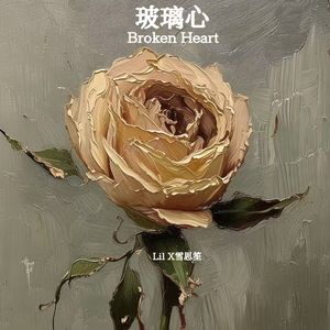 玻璃心Broken Heart（prod.by.sleepyyer）