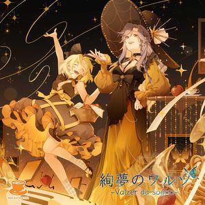 疯帽子茶会-絢夢のワルツ~Valzer da sogno 试听（疯帽子茶会 remix）