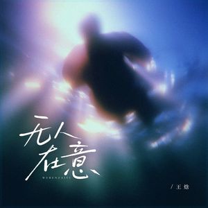 无人在意