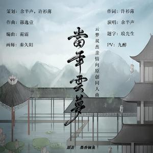 【魔道祖师·双杰】当年云梦