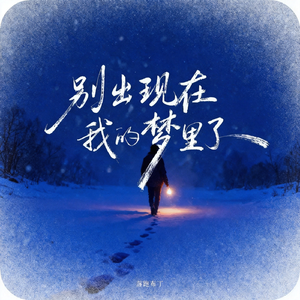 别出现在我的梦里了
