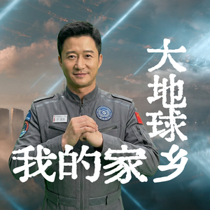 大地球我的家乡(流浪地球版)