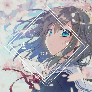 虚无 (2)