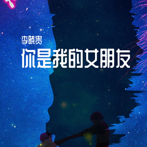 小右-你是我的女朋友（李晓贵 remix）