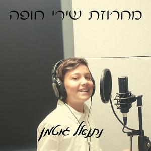 מחרוזה חופה