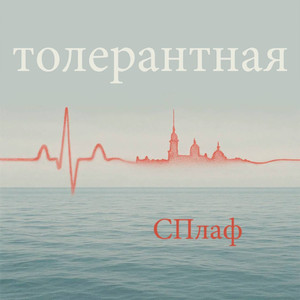 Толерантная